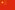 Китайская Народная Республика