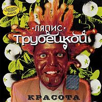 Обложка альбома «Красота» (Ляпис Трубецкой, 1999)