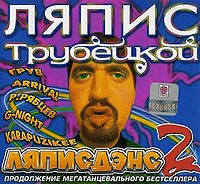 Обложка альбома «Ляписдэнс-2» (Ляпис Трубецкой, 2001)
