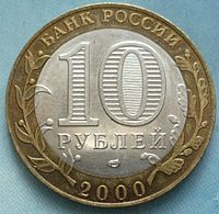 1 Rouble 2000.JPG