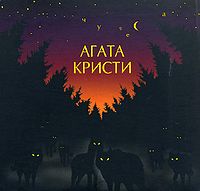 Обложка альбома «Чудеса» («Агаты Кристи», 1998)