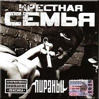 Обложка альбома «Пираньи» (Крёстная Семья, 2003)