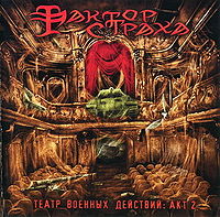 Обложка альбома «Театр военных действий, акт 2» (Фактора страха, 2006)