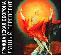 «Лунный переворот» (2005)