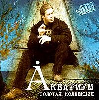 Обложка альбома «Золотая Коллекция. Хрестоматия. Версия 1.3» (Аквариума, 1999)