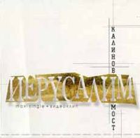 Обложка альбома «Иерусалим» (Калинова моста, 2000)