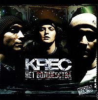 Обложка альбома «Нет волшебства» (KREC, 2004)
