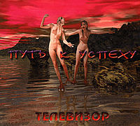 Обложка альбома «Путь к успеху» (группы «Телевизор», 2001)