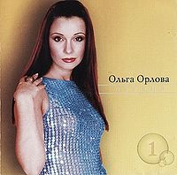 Обложка альбома «Первый» (Ольги Орловой, 2001)