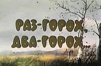 Raz goroh.jpg