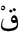 Ge-2-xiaoerjing.PNG