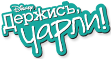Good Luck Charlie - logo.PNG