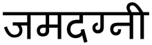 Jamadagni.PNG