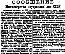 сообщение МВД СССР