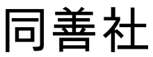 Tongshanshe.PNG