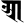 Ranjana aa.svg