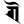 Ranjana ai.svg