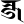 Ranjana ksh.svg