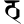 Ranjana tth.svg