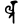 Siddham lta.svg