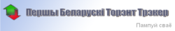 Першы Беларускі Торэнт Трэкер
