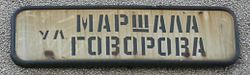 Govorov str logo.JPG