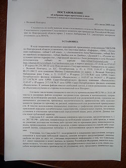 Постановление об избрании к блоггеру Савельевой Е. С. меры пресечения в виде подписки о невыезде за размещение под именем «nibaal» материалов на сайте «http://nibaal.livejournal.com»