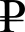 Rouble inofficial sign.svg