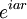 e^{iar}\,