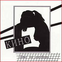 Обложка альбома «Это не любовь» (Кино, 1985)