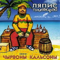 Обложка альбома «Чырвоны Кальсоны» (Ляпис Трубецкой, 2003)