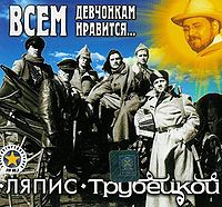 Обложка альбома «Всем девчонкам нравится» (Ляпис Трубецкой, 2000)