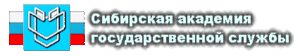 Сибирская академия государственной службы