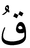 Gu-xiaoerjing.PNG