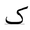 Kaf.PNG