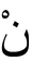 Ne-xiaoerjing.PNG
