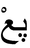 Peng-xiaoerjing.PNG