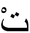 Te-xiaoerjing.PNG