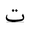 Te.PNG