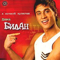 Обложка альбома «Ночной Хулиган» (Дима Билан, 2003)