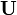 \mathbf U