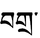 Bgra-tibet.PNG