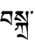 Bskra-Tibet.PNG