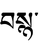 Bsnya-Tibet.PNG