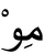 Mou-xiaoerjing.PNG