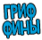 Гриффины
