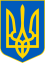 Lesser Coat of Arms of Ukraine.svg