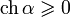 \operatorname{ch}\,\alpha \geqslant 0