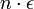 n \cdot \epsilon