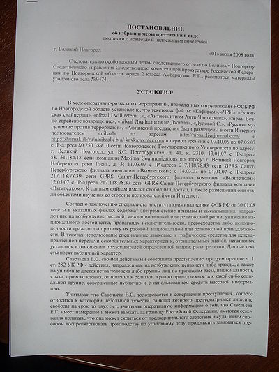 Постановление об избрании к блоггеру Савельевой Е.С. меры пресечения в виде подписки о невыезде за размещение под именем &amp;quot;nibaal&amp;quot; материалов на сайте &amp;quot;http://nibaal.livejournal.com&amp;quot;